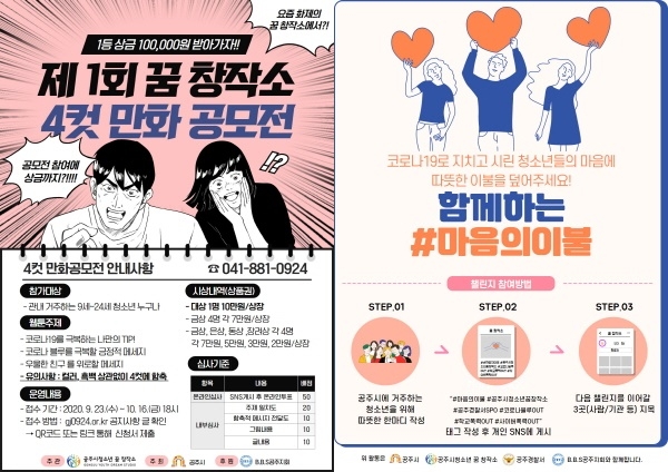 코로나 극복 캠페인 포스터: 좌 (네컷만화공모전), 우(릴레이 챌린지)