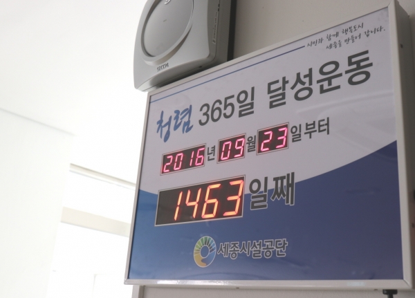 세종시설관리공단 청렴 달성 운동 표지판.