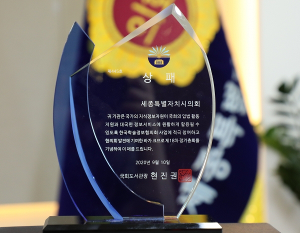 한국학술정보협의회 국회도서관장상.