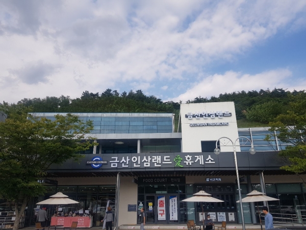 명칭 변경된 금산인삼랜드 휴게소