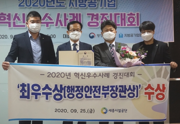 세종시설관리공단이 혁신우수기관 지방공공기관 발표대회에서 최우수상을 수상했다.