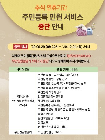 추석연휴 주민등록민원서비스 중단안내