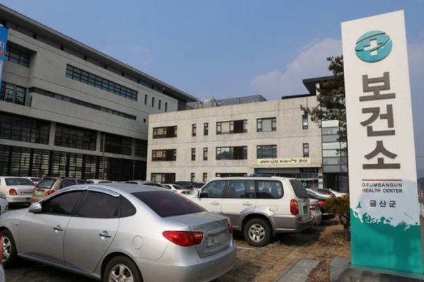 금산군보건소