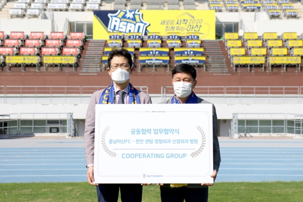 충남아산FC, 천안 센텀 정형외과 신경외과 병원과 업무협약 체결