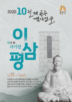 이달의 역사인물 (이삼평) 포스터