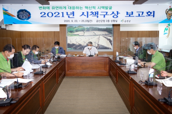 2021년 시책구상 보고회