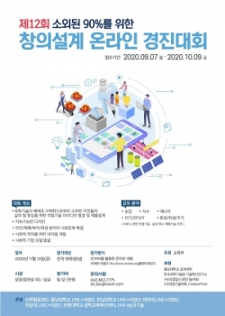제12회 소외된 90%를 위한 창의설계 온라인 경진대회 안내