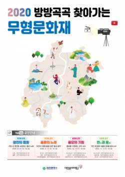 2020 방방곡곡 찾아가는 무형문화재 포스터