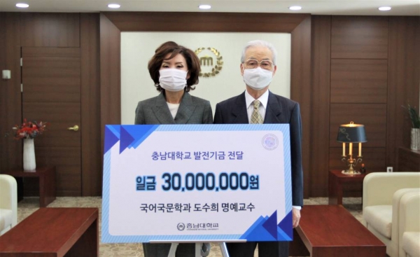 충남대 도수희 명예교수 발전기금 기부 모습