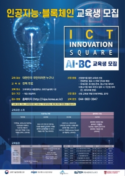 인공지능(AI) 및 블록체인 교육 모집 포스터.