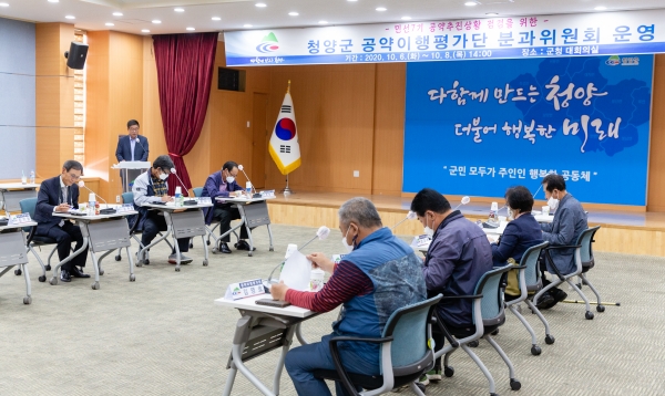 지난 6일부터 8일까지 사흘간 분과별 위원회를 가진 ‘청양군 공약이행평가단’
