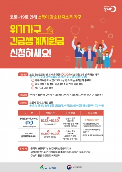 ‘위기가구 긴급생계지원’ 신청