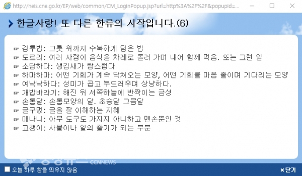 충남교육청은 아름다운 우리말을 매일 10개씩 교육행정정보시시템에 소개하고 있다.