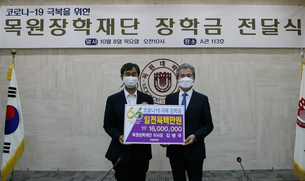 8일, 김병국 총동문회 목원장학재단 이사장(왼쪽)이 권혁대 총장에게 장학금을 전달한 뒤 기념촬영