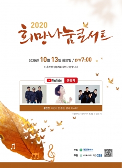 2020희망나눔콘서트 포스터