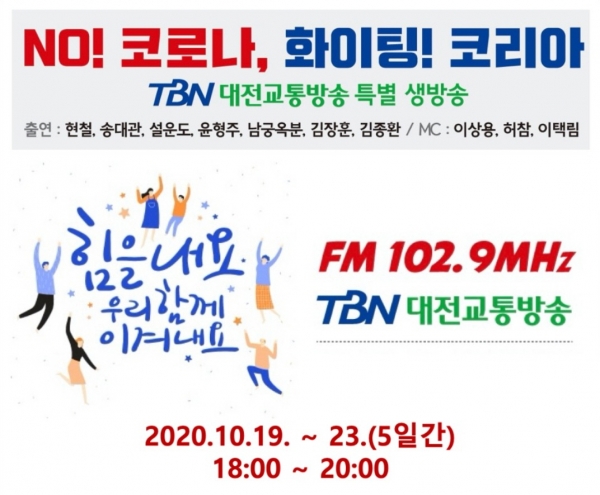 코로나 특별방송 포스터