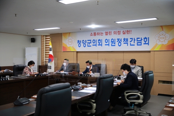 청양군의회 의원정책간담회