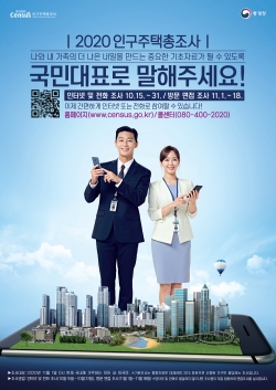 2020 인구주택총조사 홍보 포스터