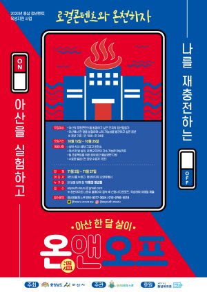 충남 청년 멘토 육성 지원 사업 아산 한달살이 모집 포스터