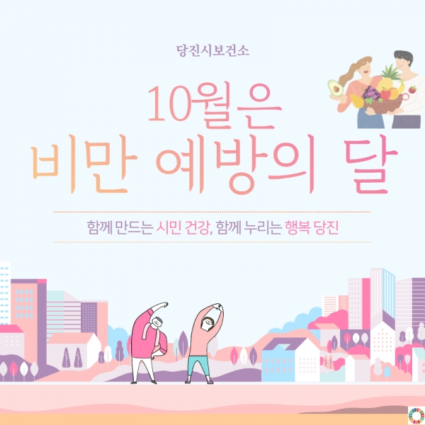 10월 비만 예방의 달 홍보용 이미지
