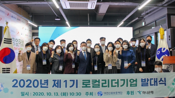 대전신용보증재단 2020년 제1기 로컬리더기업으로 총 20개사가 선정되어 13일 발대식이 진행됐다.