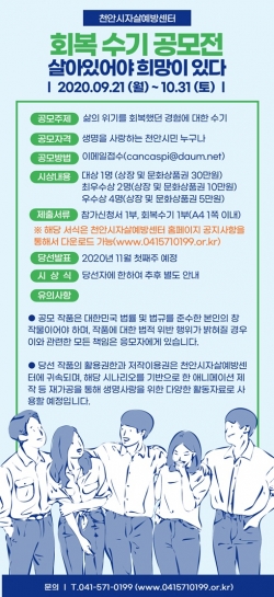 천안시자살예방센터 회복 수기 공모전 포스터