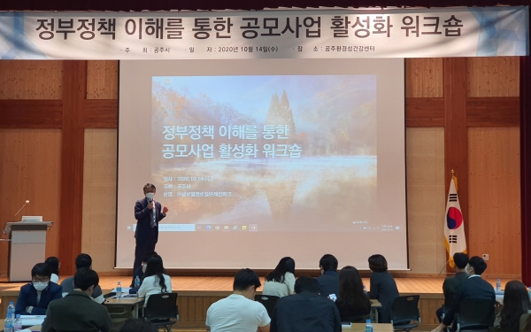 지난 14일 공주환경성센터에서 공모사업 담당자 43명을 대상으로 정부정책 이해를 통한 공모사업 활성화 워크숍 진행