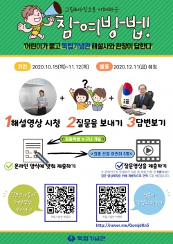 ‘어린이가 묻고 독립기념관 해설사와 관장이 답한다’ 참여 방법 및 참여 QR코드