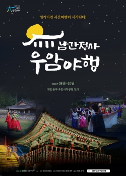 2020우암야행-포스터