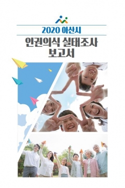 2020 아산시 인권의식 실태조사 보고서 표지사진