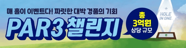 투비전 플러스 신규 모드 ‘PAR3 챌린지’ 오픈을 기념해 총 3억 원 규모의 홀인원 경품이 걸린 ‘PAR3 챌린지’ 이벤트
