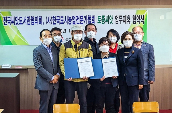 토종종자보존 민간단체 업무협약 체결