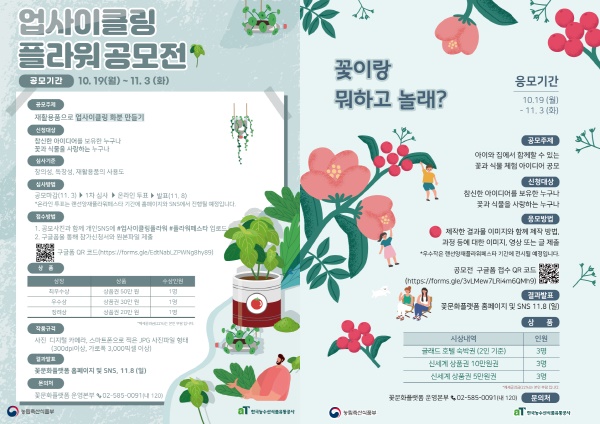 업사이클링 플라워 공모전,  꽃이랑 뭐하고 놀래? 공모전 포스터