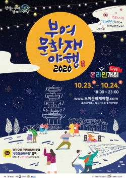 2020 부여문화재야행 포스터