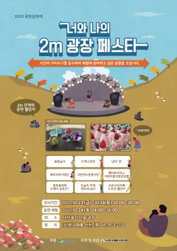 ‘너와 나의 2m 광장 페스타’  홍보문