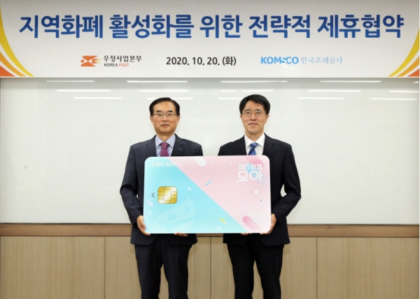 20일 세종시 우정사업본부 회의실에서 우정사업본부와 카드형 지역상품권의 원활한 서비스 제공을 위한 업무협약을 체결했다.  (사진 : 왼쪽 조용만 조폐공사 사장, 오른쪽 박종석 우정사업본부장)