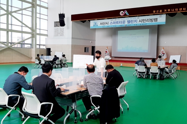 지난 20일 대산 커뮤니티센터에서 열린 서산시 스마트타운 챌린지 리빙랩 장면