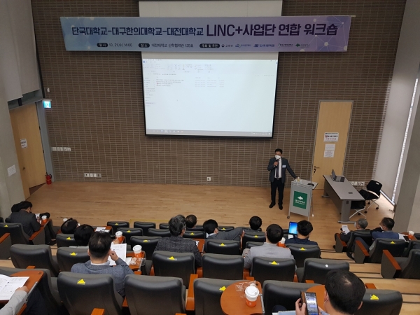 21일 대학 산학협력관에서 수도권의 단국대학교 및 대경강원권 대구한의대학교와 공동 워크숍 개최