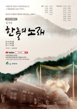 뮤지컬 ‘한 올의 노래’  포스터