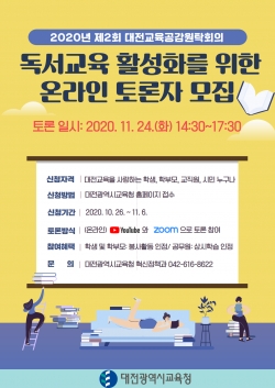 제2회 대전교육공감원탁회의