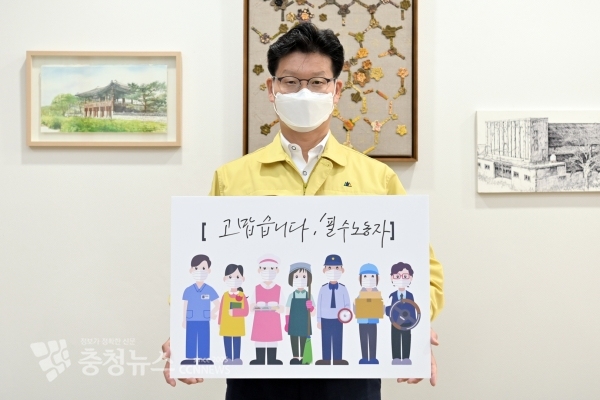 김정섭 공주시장이 코로나19 상황에서 대면 노동을 하는 필수노동자를 응원하는 ‘고맙습니다, 필수노동자’ SNS 캠페인에 동참했다.