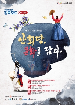 안회당 문화를 담다 포스터