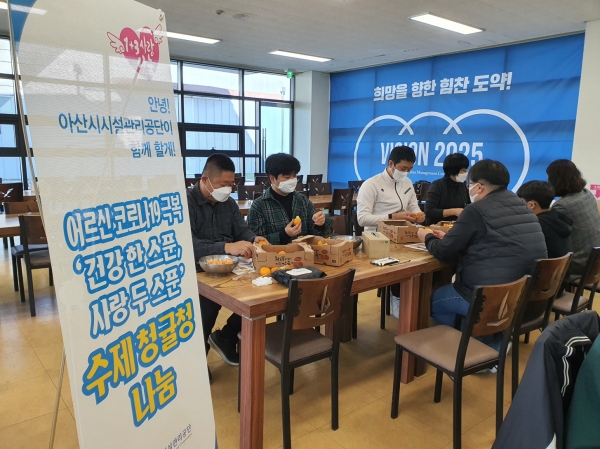 아산시시설관리공단 안녕! 아산시시설관리공단이 함께 할게! 어르신 코로나19 극복 건강 한 스푼, 사랑 두 스푼 수제청귤청 나눔