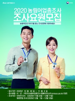농림어업총조사 조사요원모집 포스터