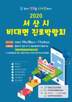 2020 서산시 비대면 진로박람회 포스터