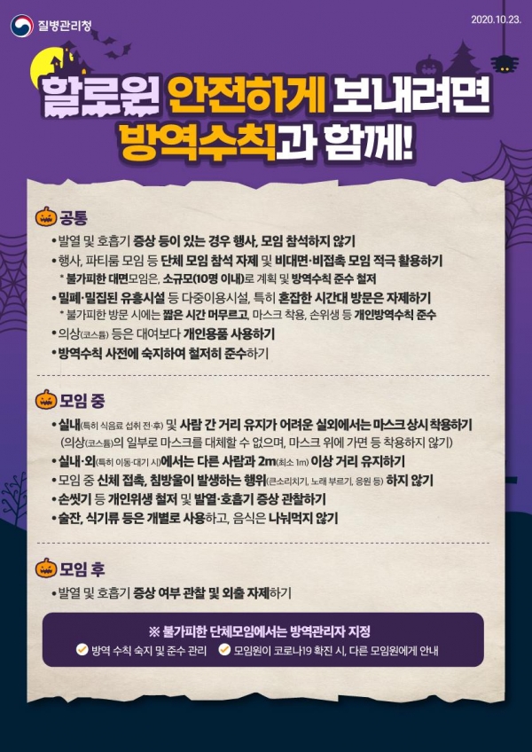 할로윈 행사·모임 관련 방역 수칙 안내문
