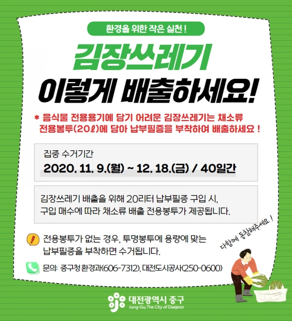 김장철 음식물쓰레기 봉투 사용 안내문