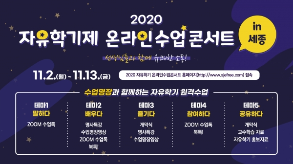 2020 자유학기제 온라인 수업콘서트 in 세종.