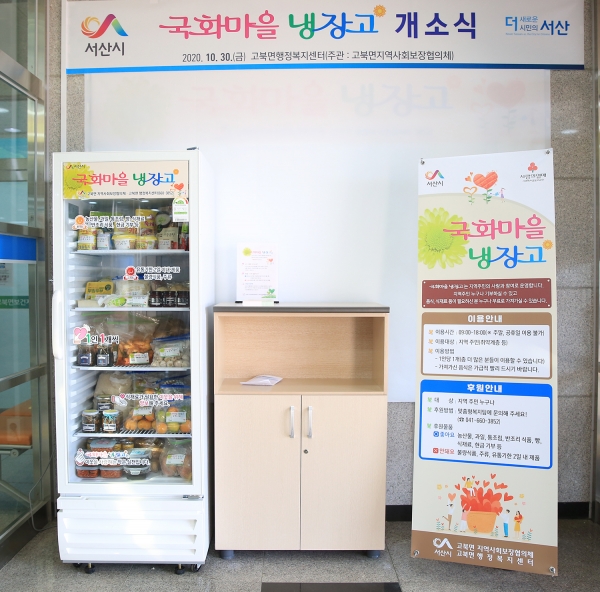 고북면행정복지센터 현관에 설치된 국화마을 나눔냉장고