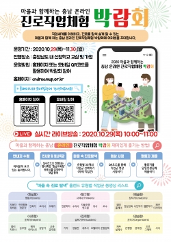 온라인 진로직업체험 박람회